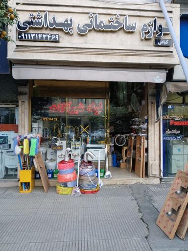 عکس لوازم ساختمانی بهداشتی کیایی