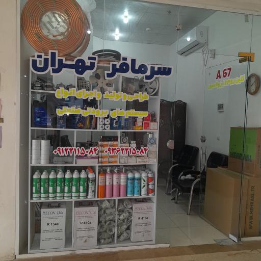 عکس صنایع برودتی سرمافر تهران