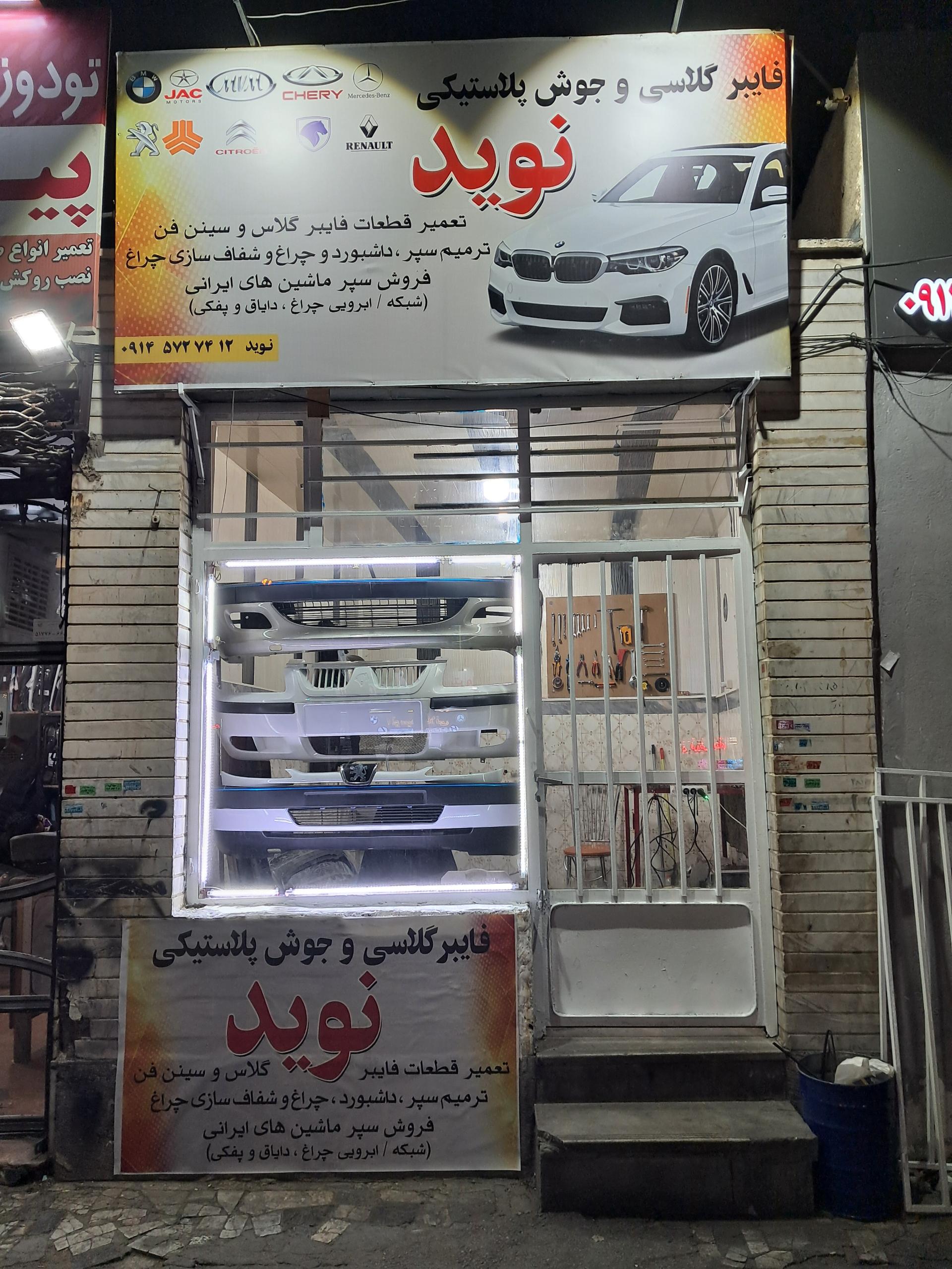 عکس فایبرگلاسی و جوش پلاستیکی نوید 