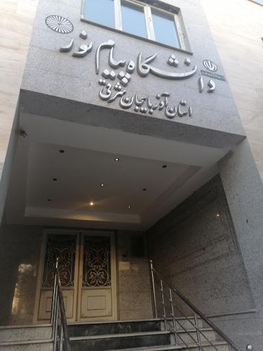 عکس دانشگاه پیام نور استان آذربایجان شرقی 