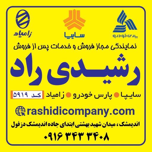 عکس نمایندگی سایپا رشیدی راد