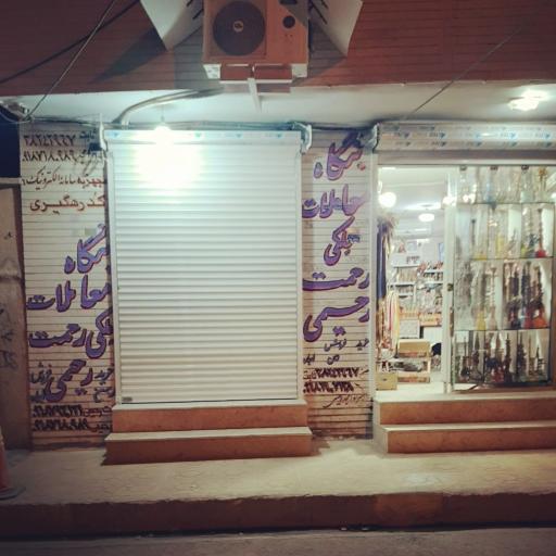 عکس مشاور املاک رحمت رحیمی 