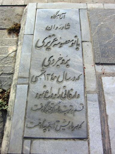 عکس مزار بانو معصومه عزیزی بروجردی