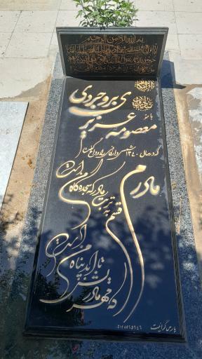 عکس مزار بانو معصومه عزیزی بروجردی