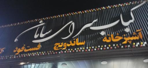عکس کباب سرای سامان