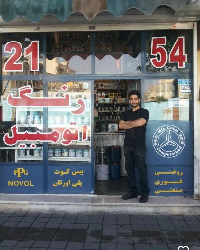 عکس فروشگاه رنگ محمد 