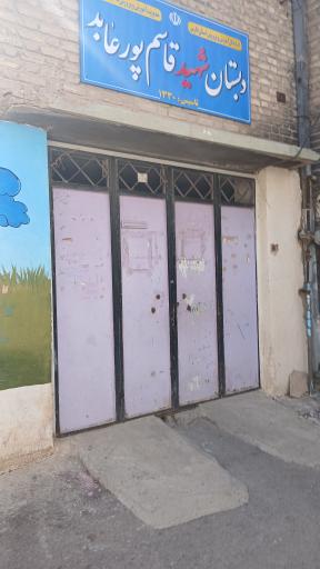 عکس دبستان شهید قاسم پورعابد