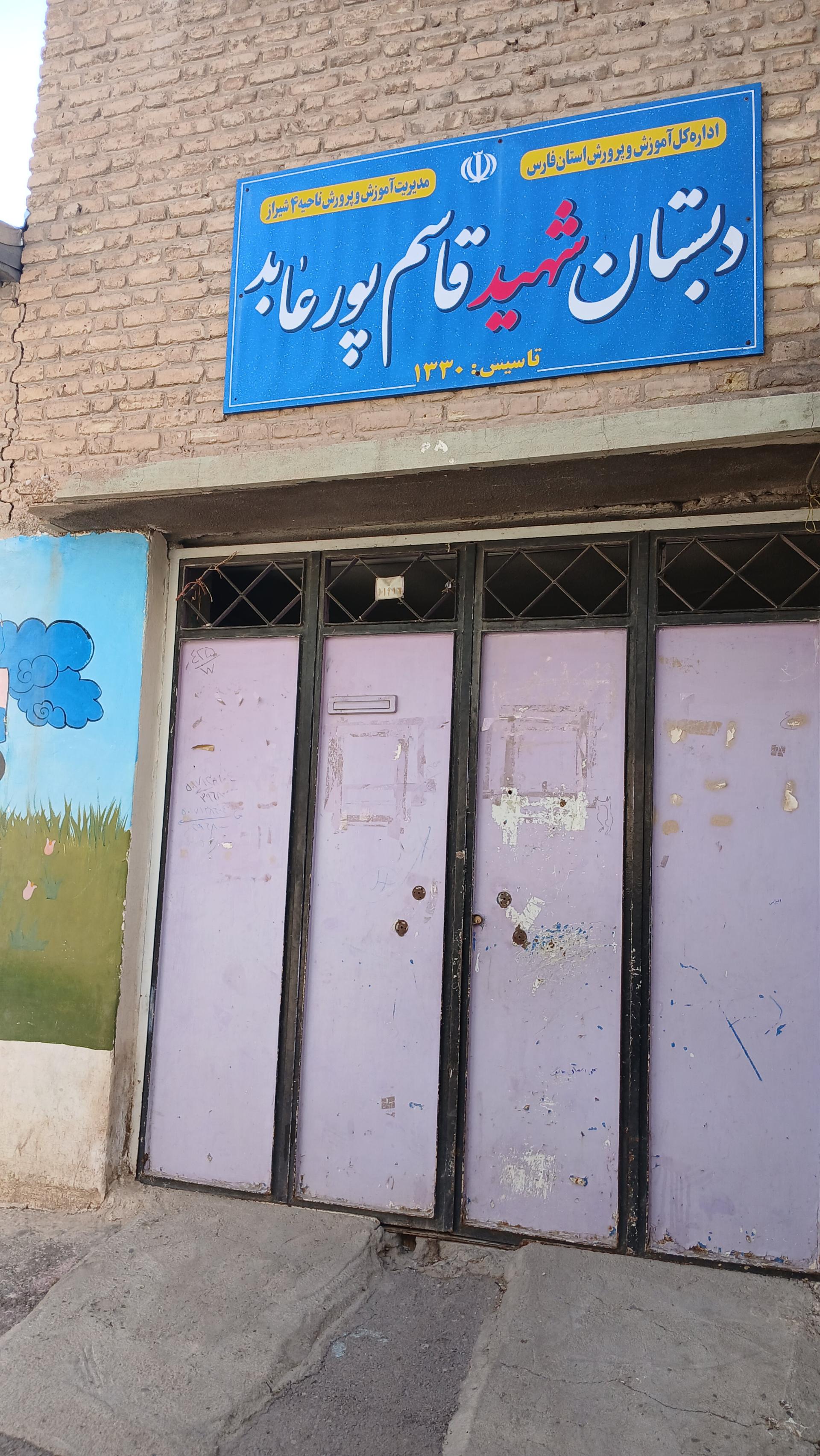 عکس دبستان شهید قاسم پورعابد