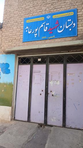 عکس دبستان شهید قاسم پورعابد