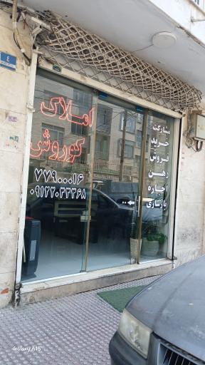 عکس املاک کوروش