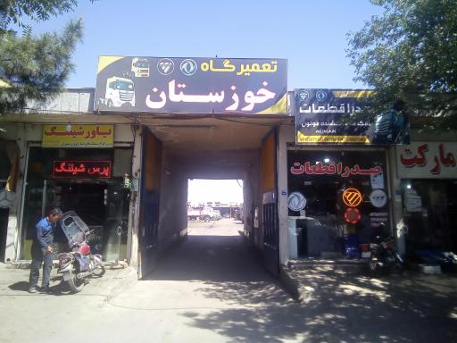 عکس تعمیرگاه خوزستان ( گاراژ ۳۷)