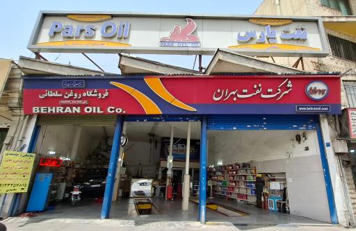 تعویض روغنی سلطانی