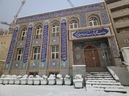 عکس مدرسه علمیه آیت الله موسوی نژاد