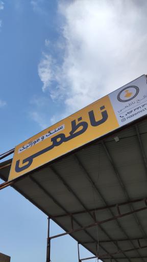 عکس مجتمع سنگ ناظمی