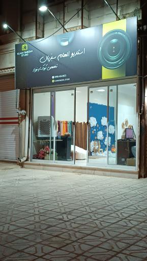 استدیو الهام سبزیان