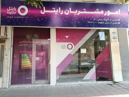 عکس مرکز امور مشتریان رایتل استان زنجان