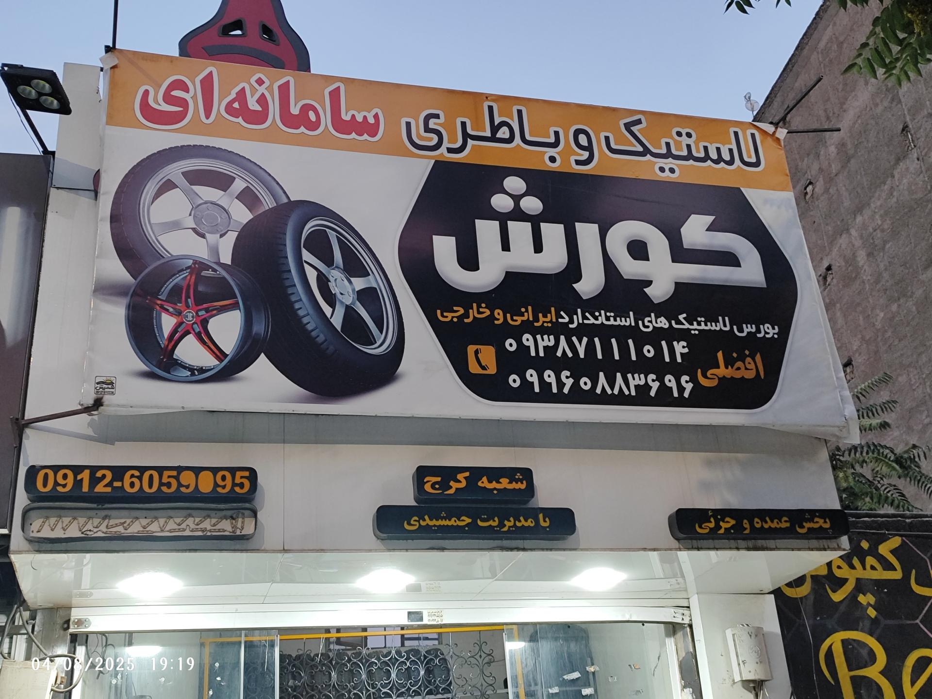 عکس لاستیک و باطری سامانه ای کورش