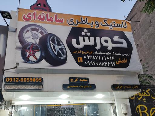 عکس لاستیک و باطری سامانه ای کورش