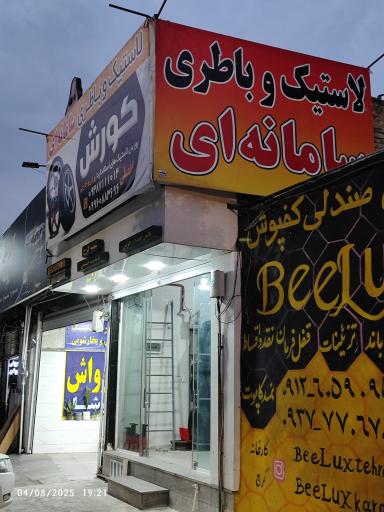 عکس لاستیک و باطری سامانه ای کورش