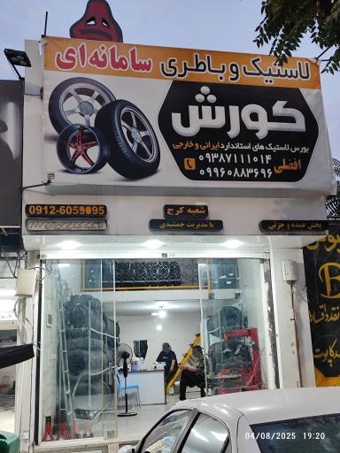 عکس لاستیک و باطری سامانه ای کورش