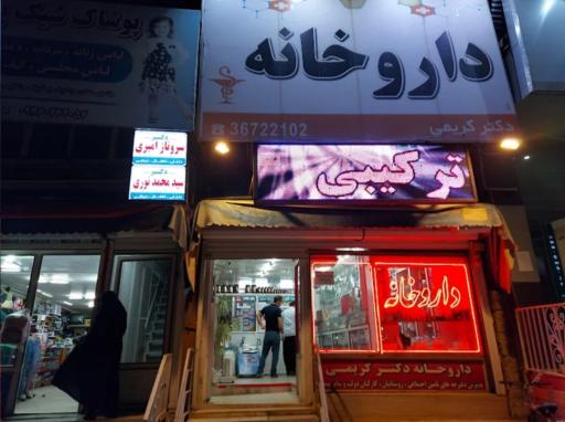 عکس داروخانه دکتر کریمی