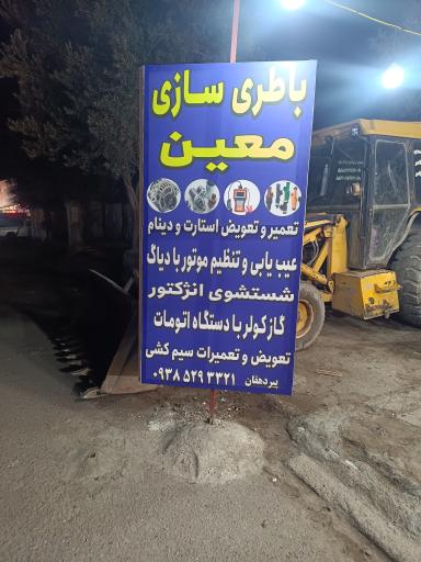 عکس باطری سازی معین 