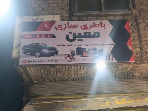 عکس باطری سازی معین 