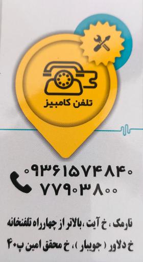 عکس تعمیر تلفن کامبیز