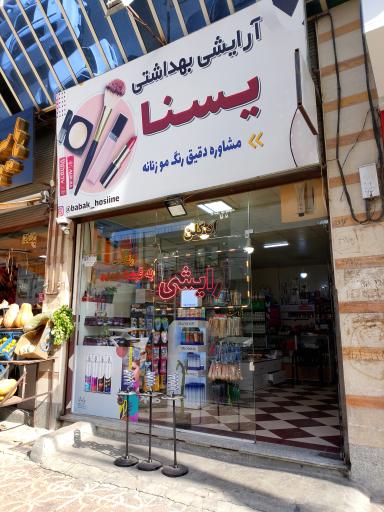 عکس لوازم آرایشی یسنا