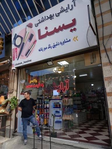 عکس لوازم آرایشی یسنا