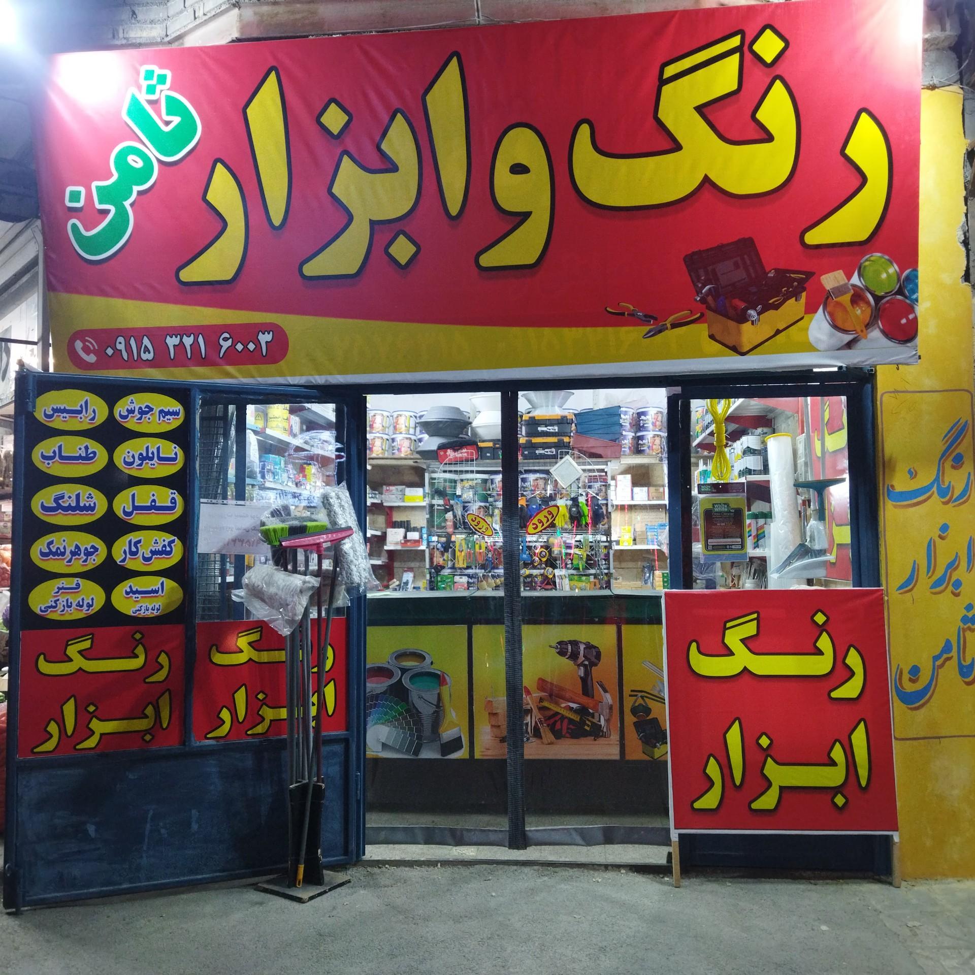 عکس رنگ ابزار ثامن