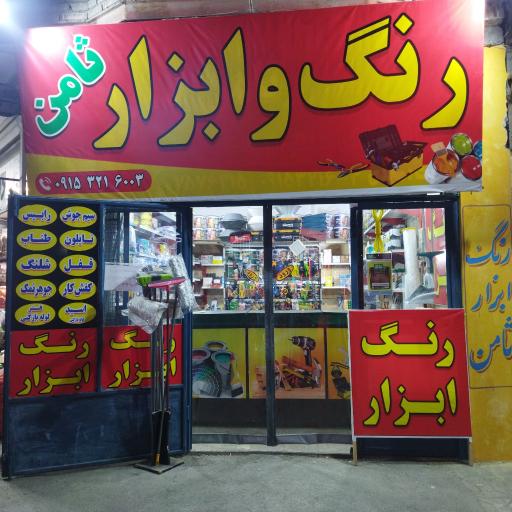 عکس رنگ ابزار ثامن