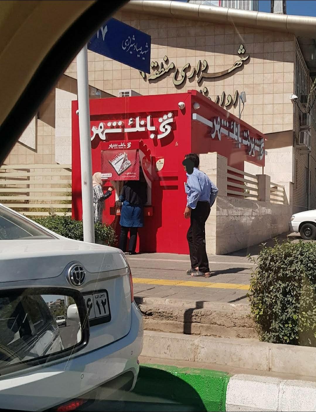 عکس شهرنت بانک شهر شعبه صیاد شیرازی