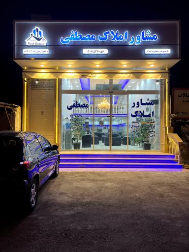 عکس املاک مصطفی