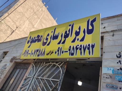 عکس کاربراتور سازی محمود