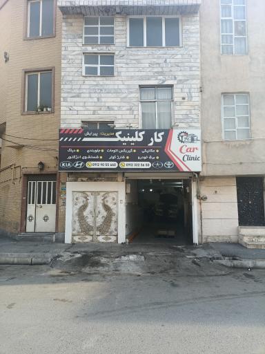 عکس کلینیک خودرو