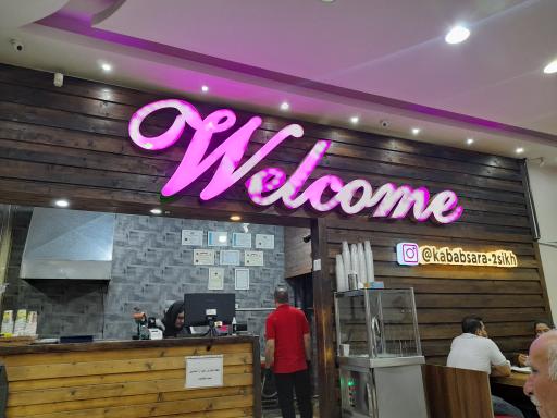 عکس کبابسرای دو سیخ