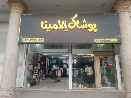عکس پوشاک الامینا