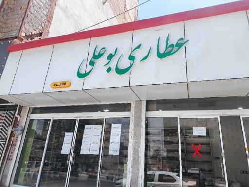 عطاری بوعلی