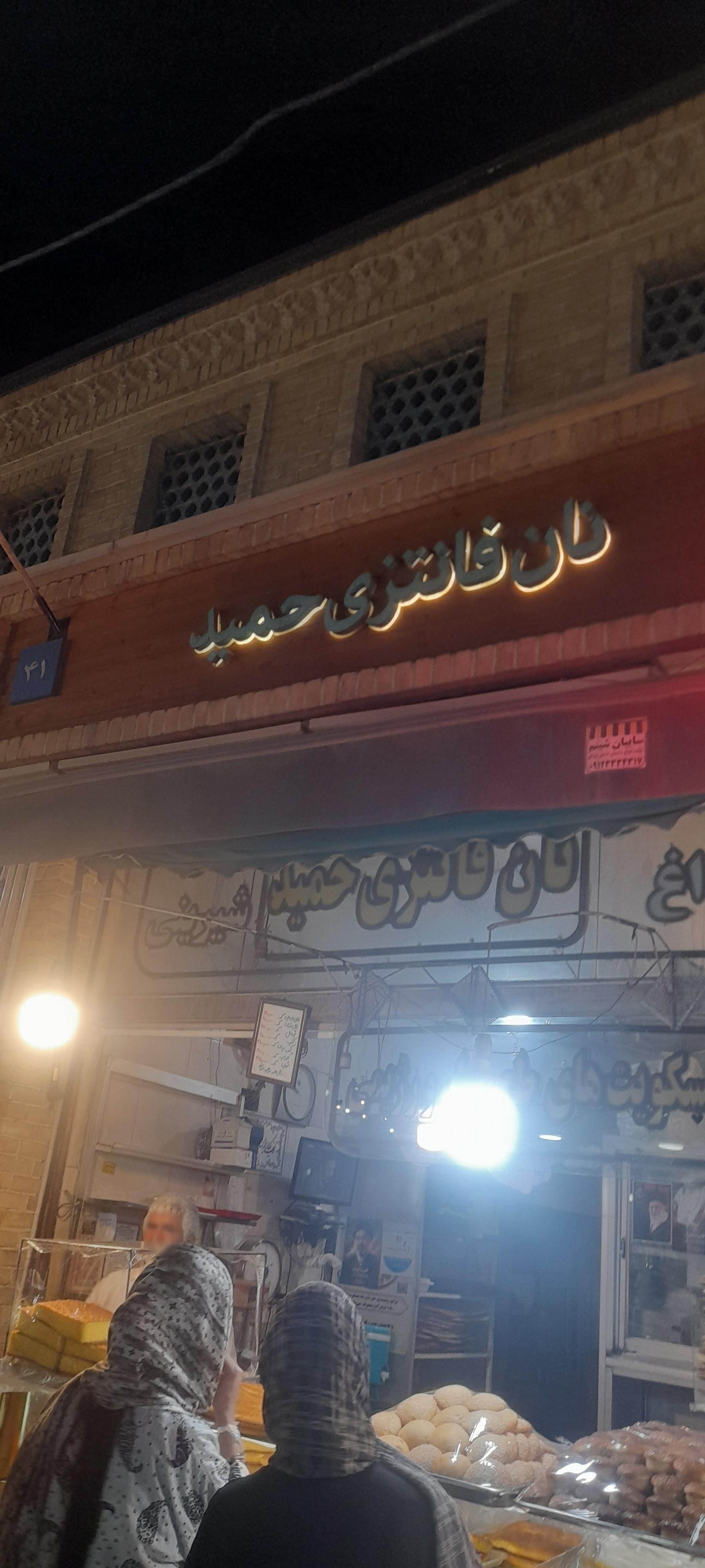 عکس نان شیرمال و کیک حمید