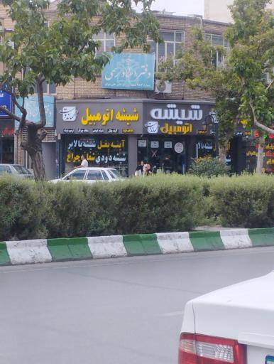 عکس شیشه اتومبیل مهماندوست 
