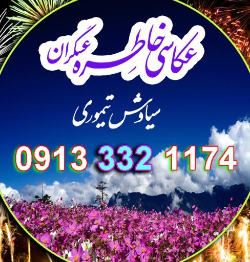 عکس عکاسی خاطره