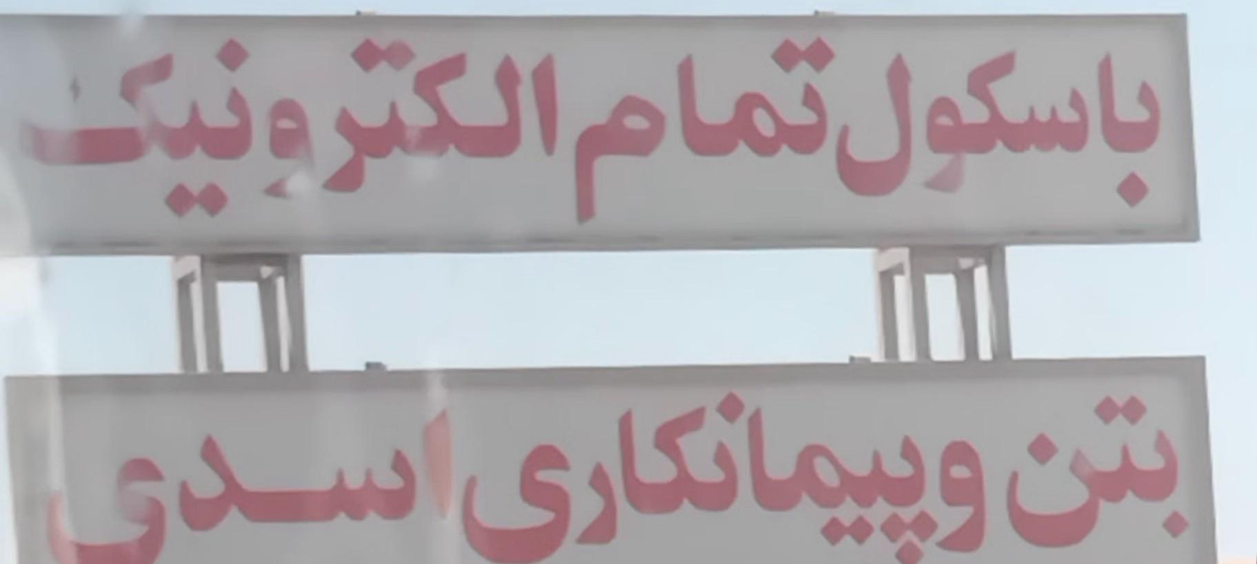 عکس بتن اسدی