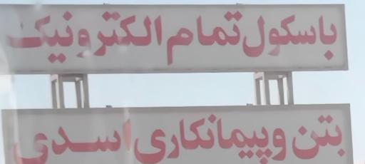 عکس بتن اسدی