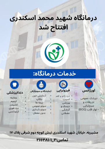 عکس درمانگاه شهید اسکندری