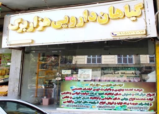 عکس گیاهان دارویی هزاربرگ