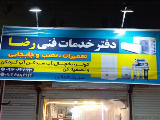 عکس دفترخدمات فنی وتاسیساتی رضا