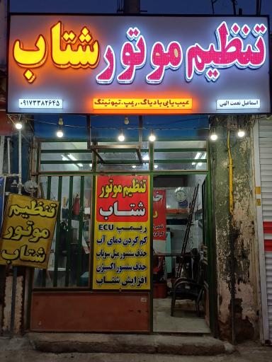 عکس تنظیم موتور شتاب