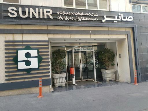 عکس شرکت صانیر