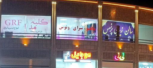 عکس پاساژ زیتون 